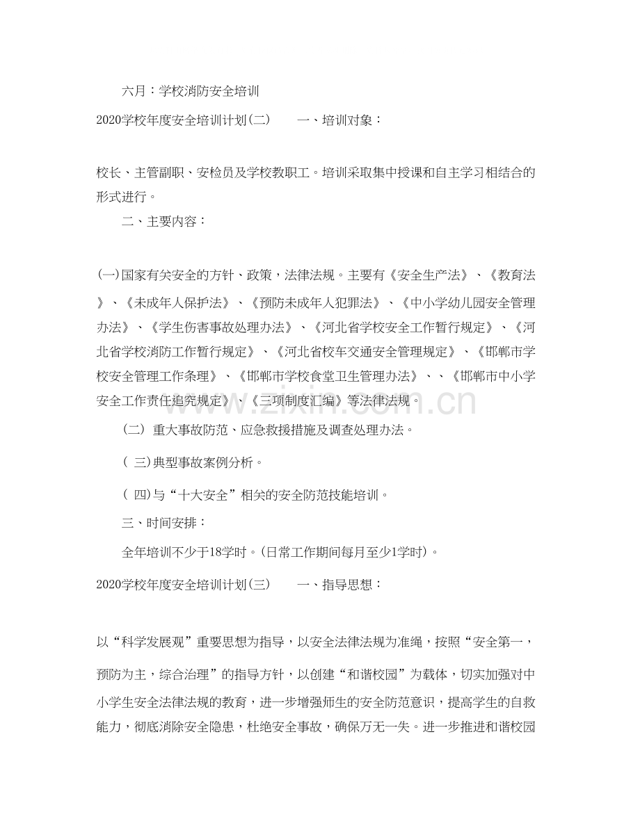 学校年度安全培训计划.docx_第2页