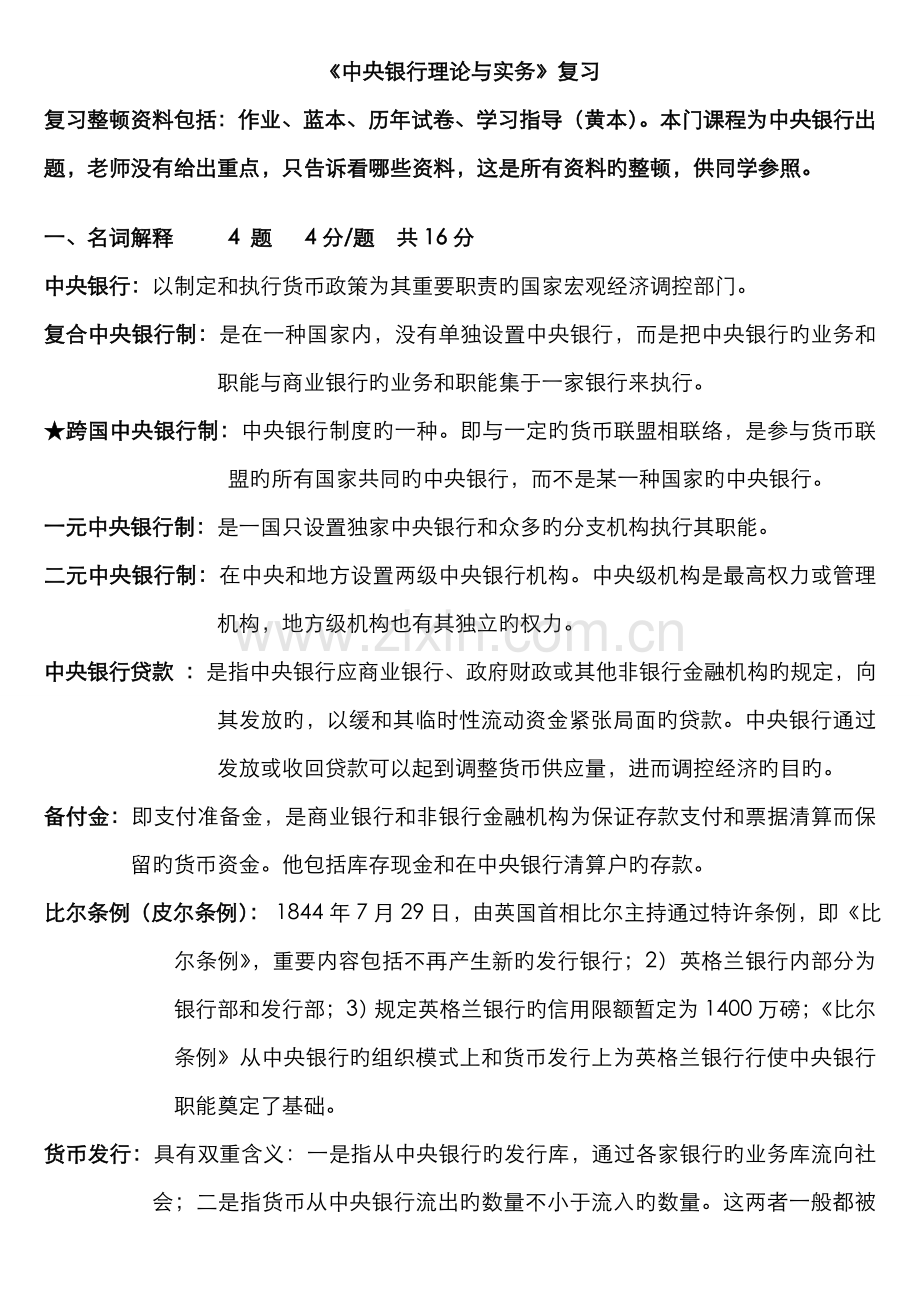 2022年电大中央银行理论与实务期末复习资料整理作业蓝本学习指导黄本试卷.doc_第1页