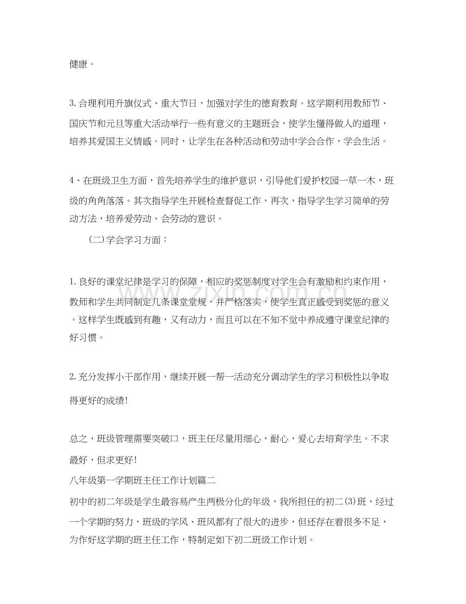 初中八年级第一学期班主任工作计划.docx_第2页