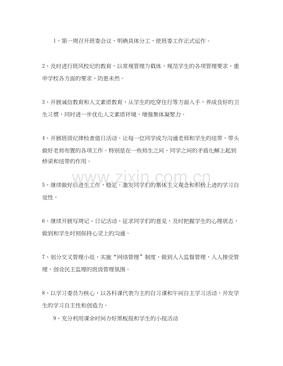 初中八年级第一学期班主任工作计划.docx_第3页