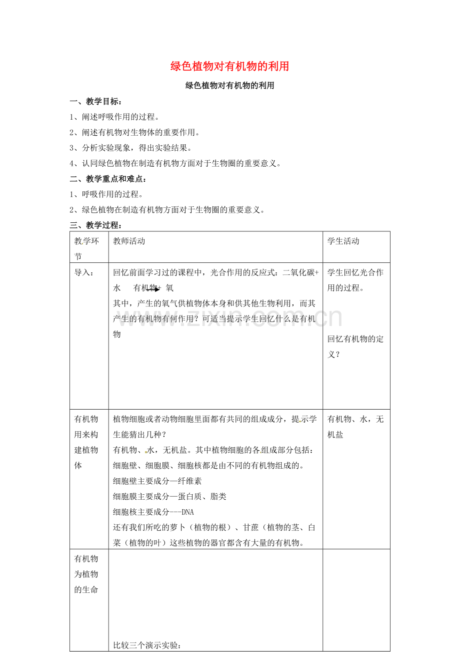 七年级生物上册 第三单元 第四章 绿色植物是生物圈中有机物的制造者教学设计（2）（新版）新人教版-（新版）新人教版初中七年级上册生物教案.doc_第1页