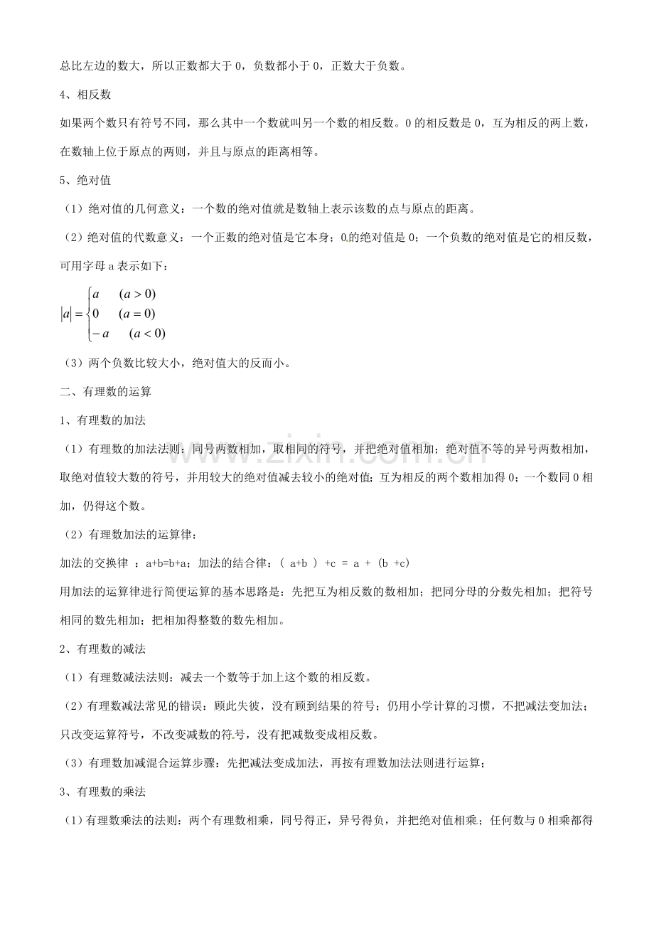 七年级数学 第一章有理数复习教案 湘教版.doc_第2页