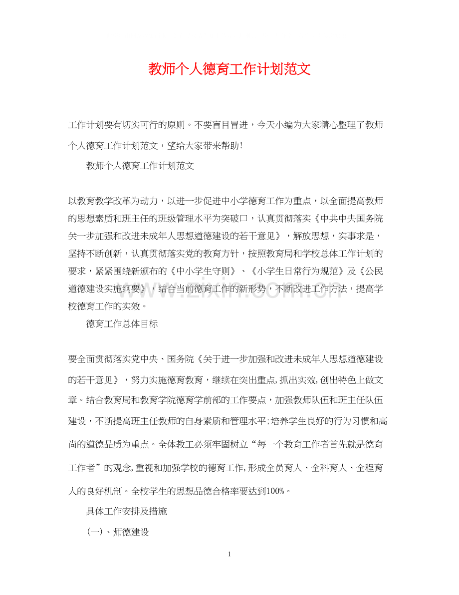 教师个人德育工作计划范文.docx_第1页