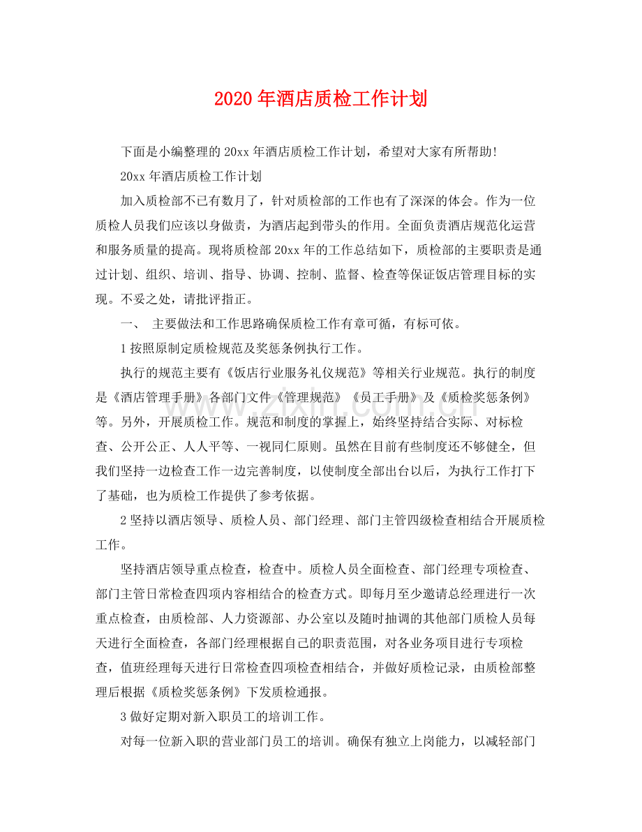 2020年酒店质检工作计划.docx_第1页