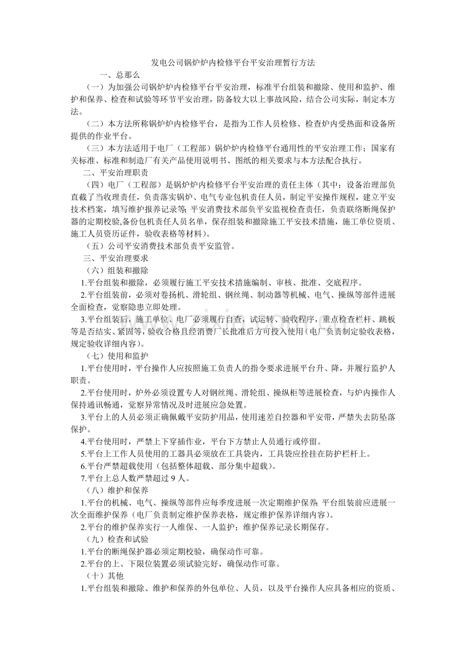 发电公司锅炉炉内检修平台安全管理暂行办法.doc_第1页