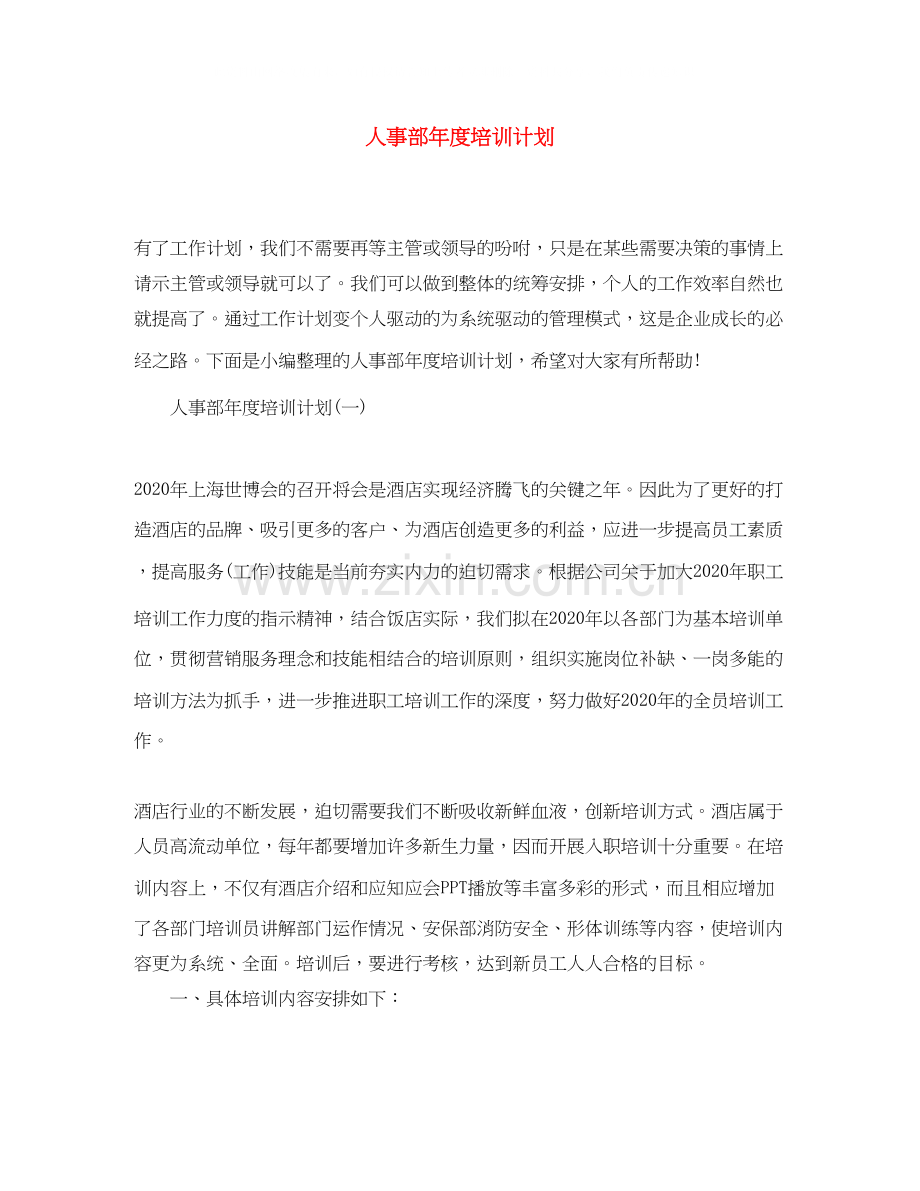 人事部年度培训计划.docx_第1页