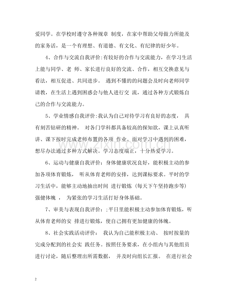 高中生素质自我评价.docx_第2页