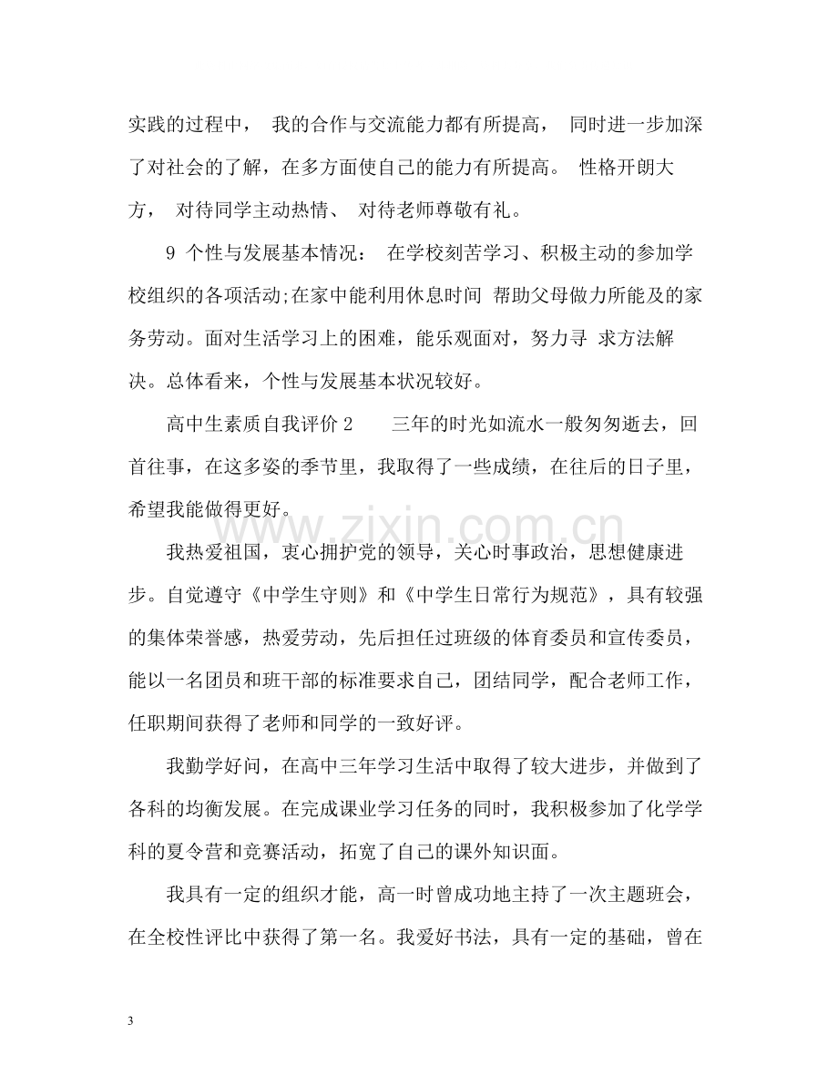 高中生素质自我评价.docx_第3页