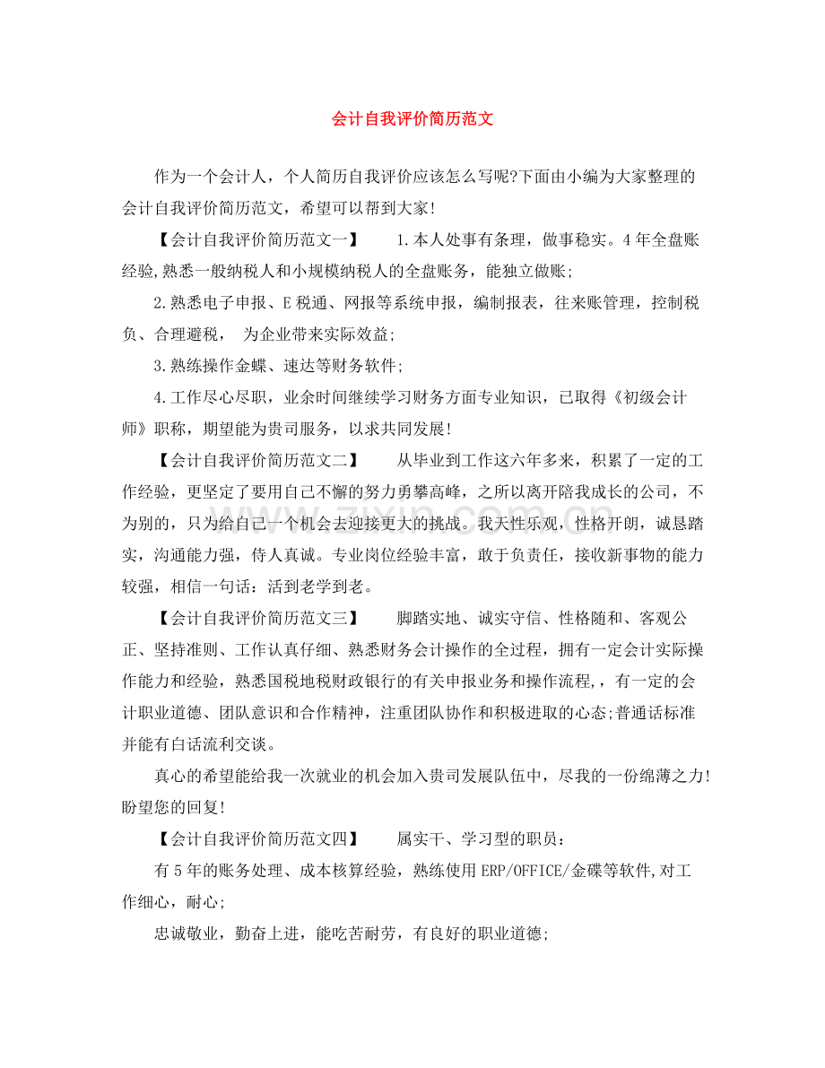 会计自我评价简历范文.docx_第1页