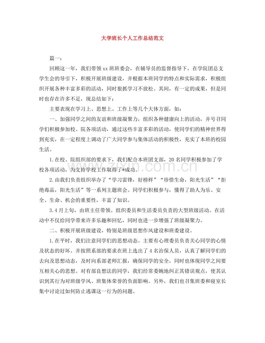 大学班长个人工作总结范文.docx_第1页