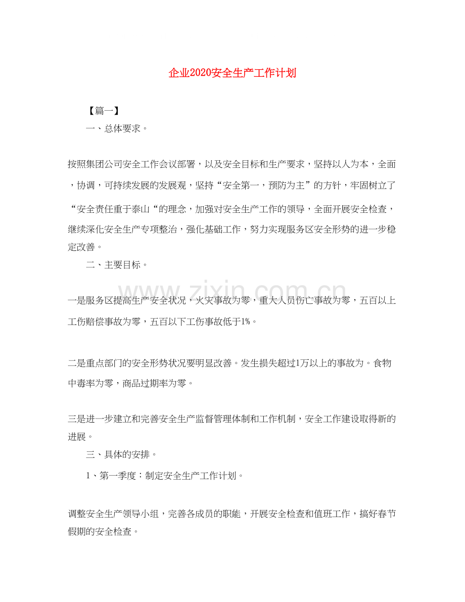 企业安全生产工作计划3.docx_第1页