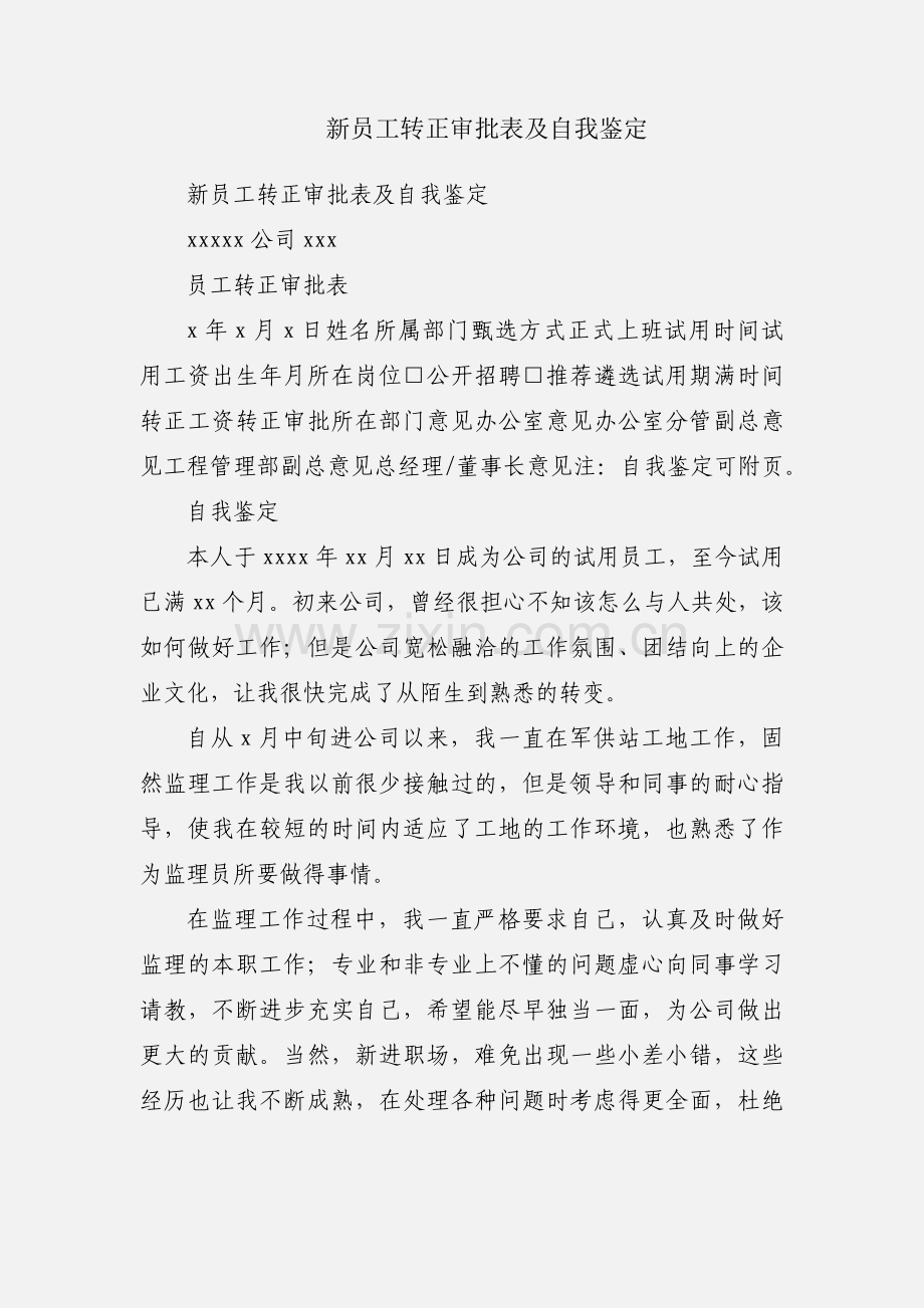 新员工转正审批表及自我鉴定.docx_第1页