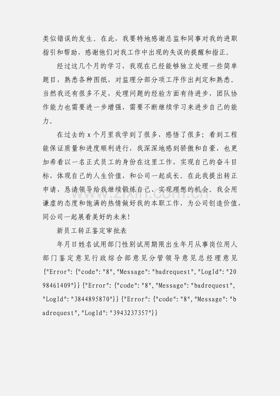 新员工转正审批表及自我鉴定.docx_第2页