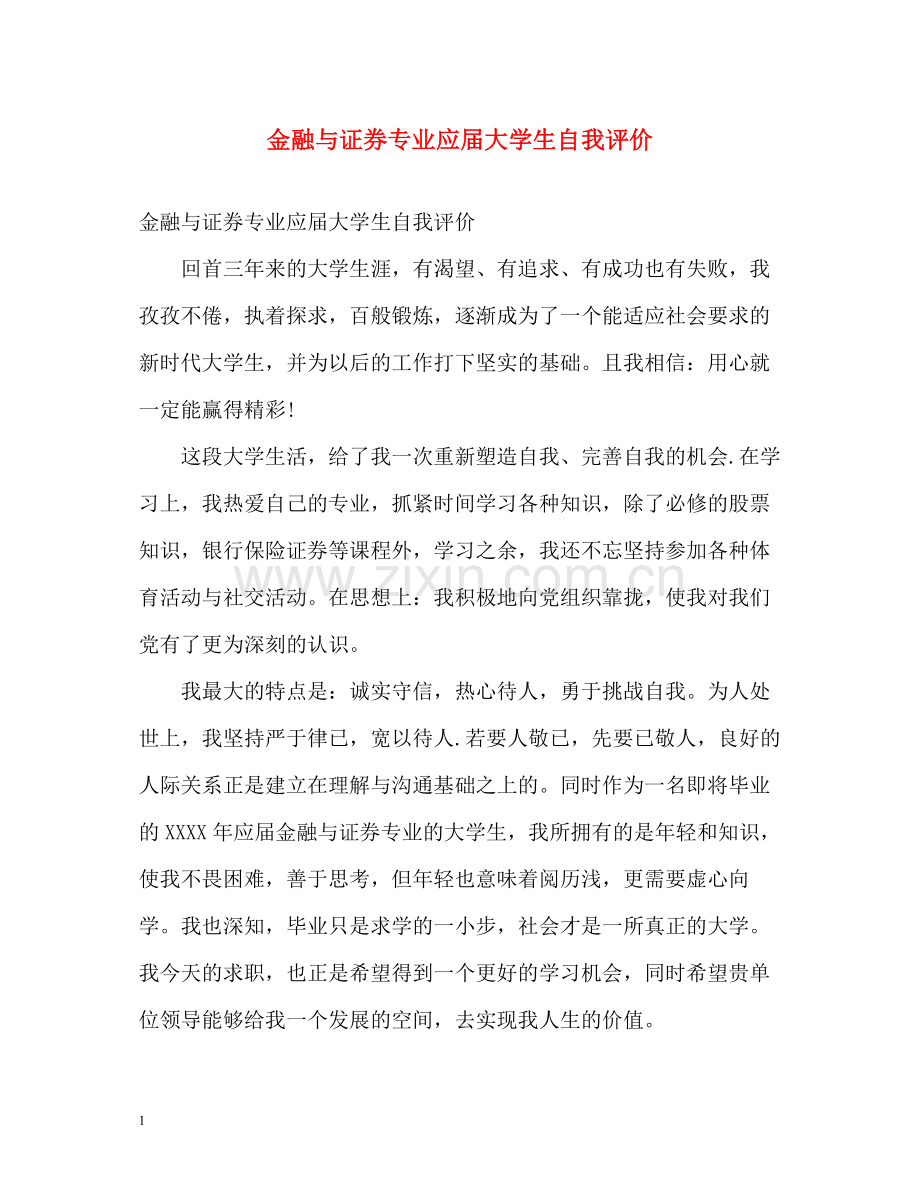 金融与证券专业应届大学生自我评价.docx_第1页