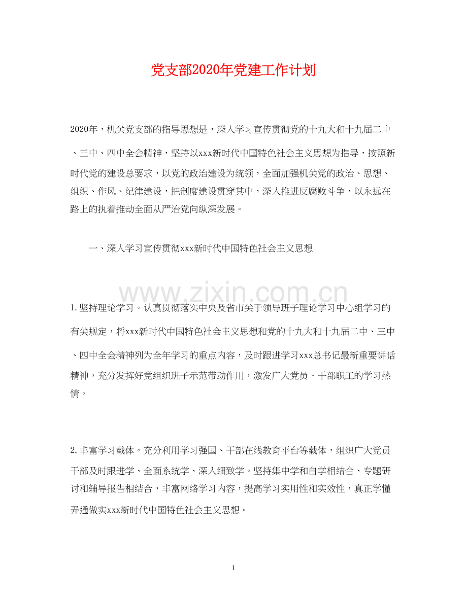 经典范文党支部年党建工作计划.docx_第1页