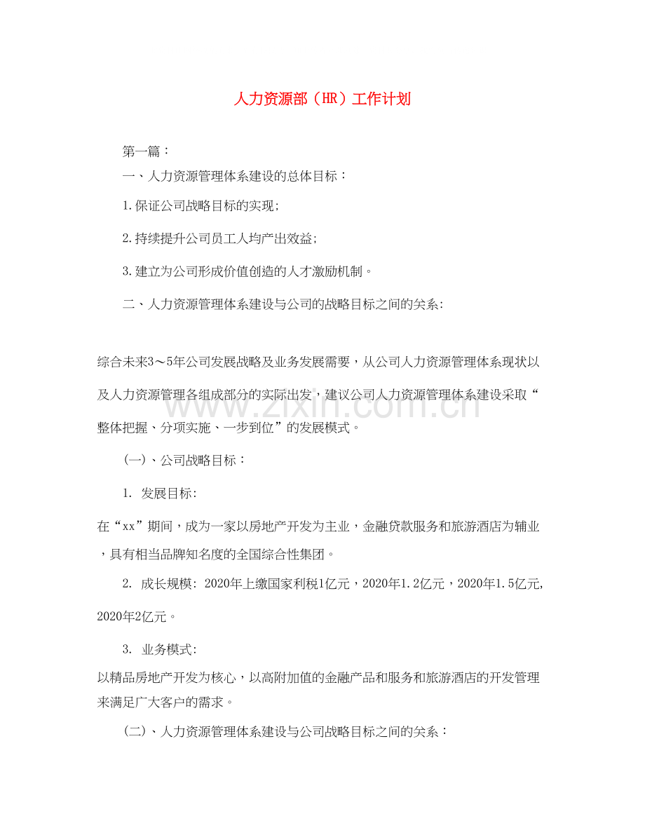 人力资源部（HR）工作计划.docx_第1页