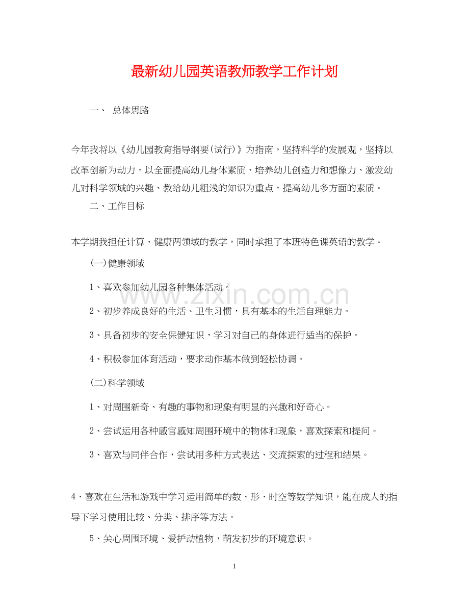 幼儿园英语教师教学工作计划.docx_第1页