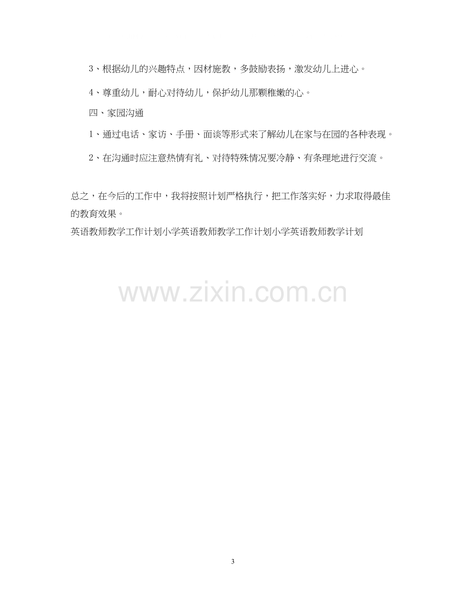 幼儿园英语教师教学工作计划.docx_第3页