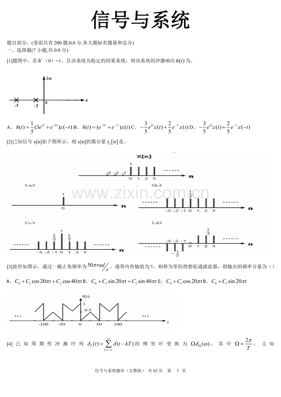 信号与系统试题集.doc_第1页