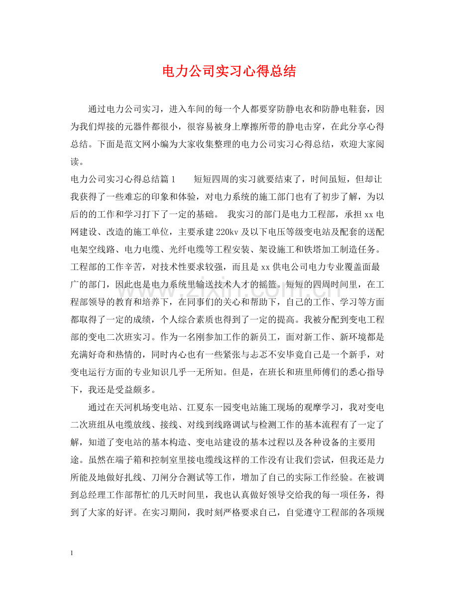 电力公司实习心得总结.docx_第1页