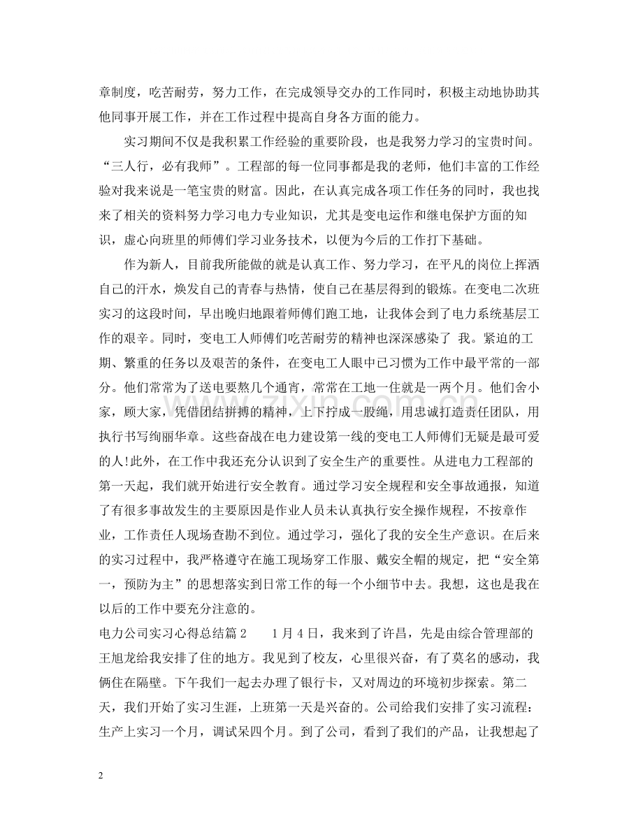 电力公司实习心得总结.docx_第2页