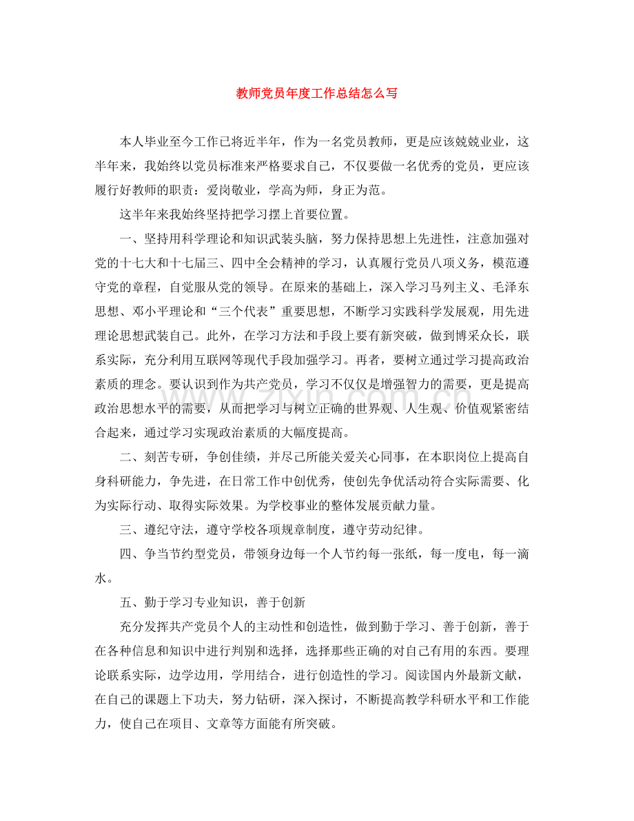 教师党员年度工作总结怎么写.docx_第1页