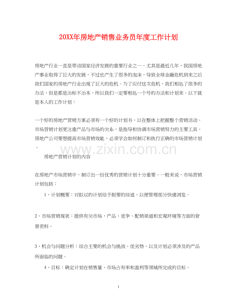 房地产销售业务员年度工作计划.docx_第1页