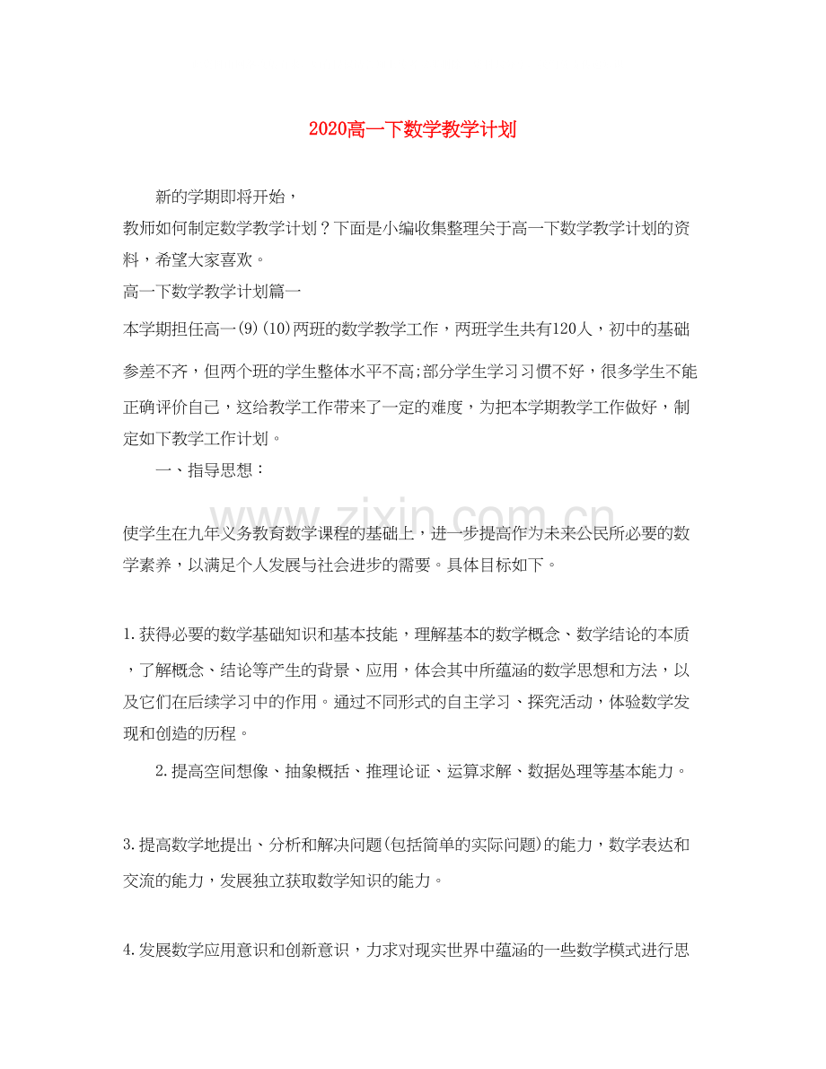 高一下数学教学计划.docx_第1页