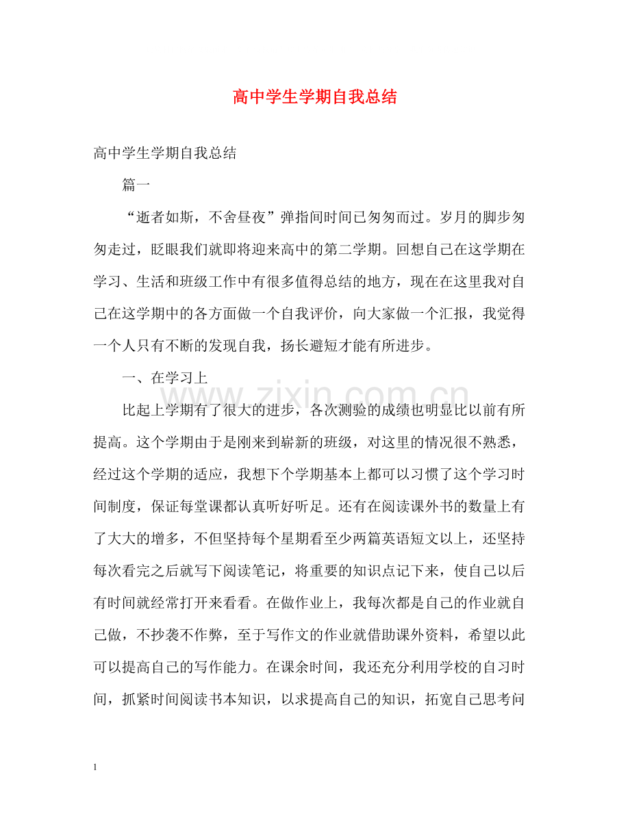 高生学期自我总结.docx_第1页