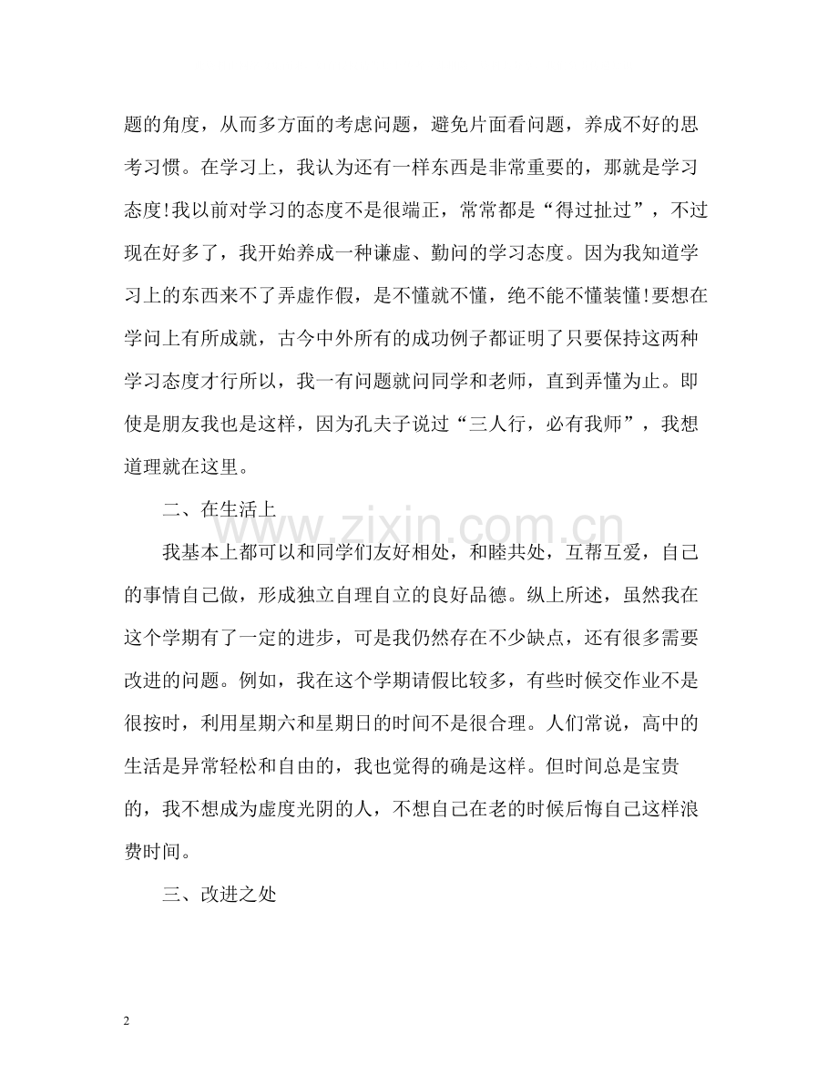 高生学期自我总结.docx_第2页