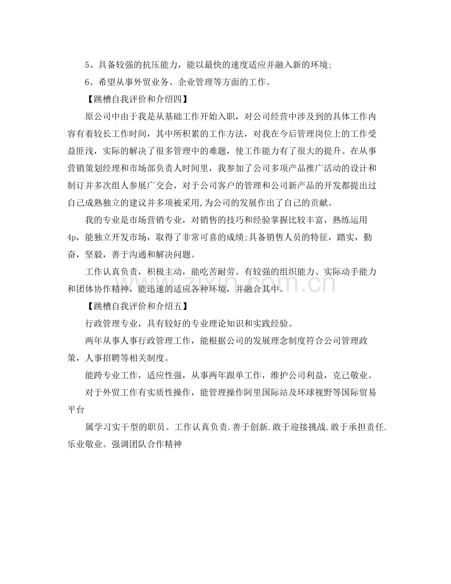 跳槽自我评价和介绍五篇.docx_第2页