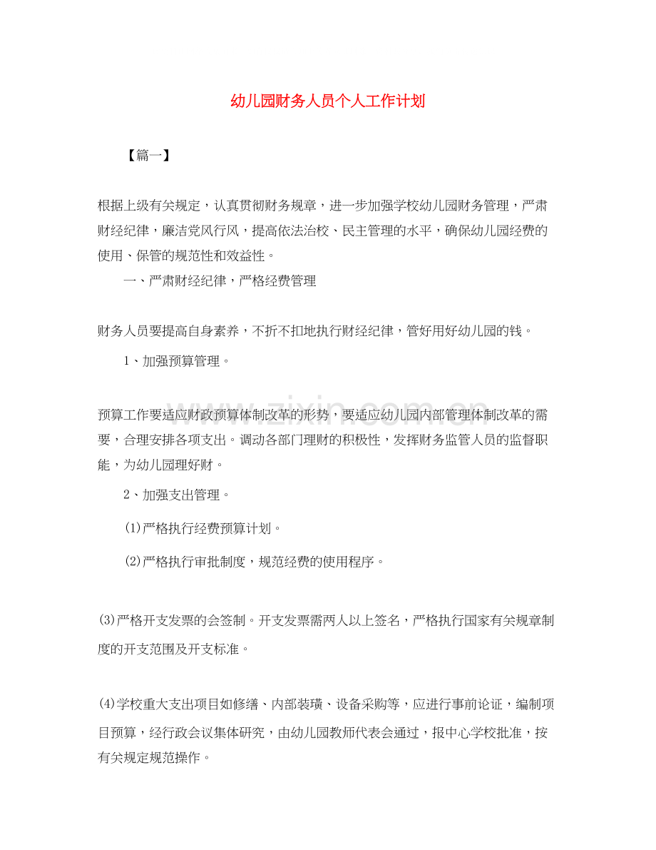 幼儿园财务人员个人工作计划.docx_第1页