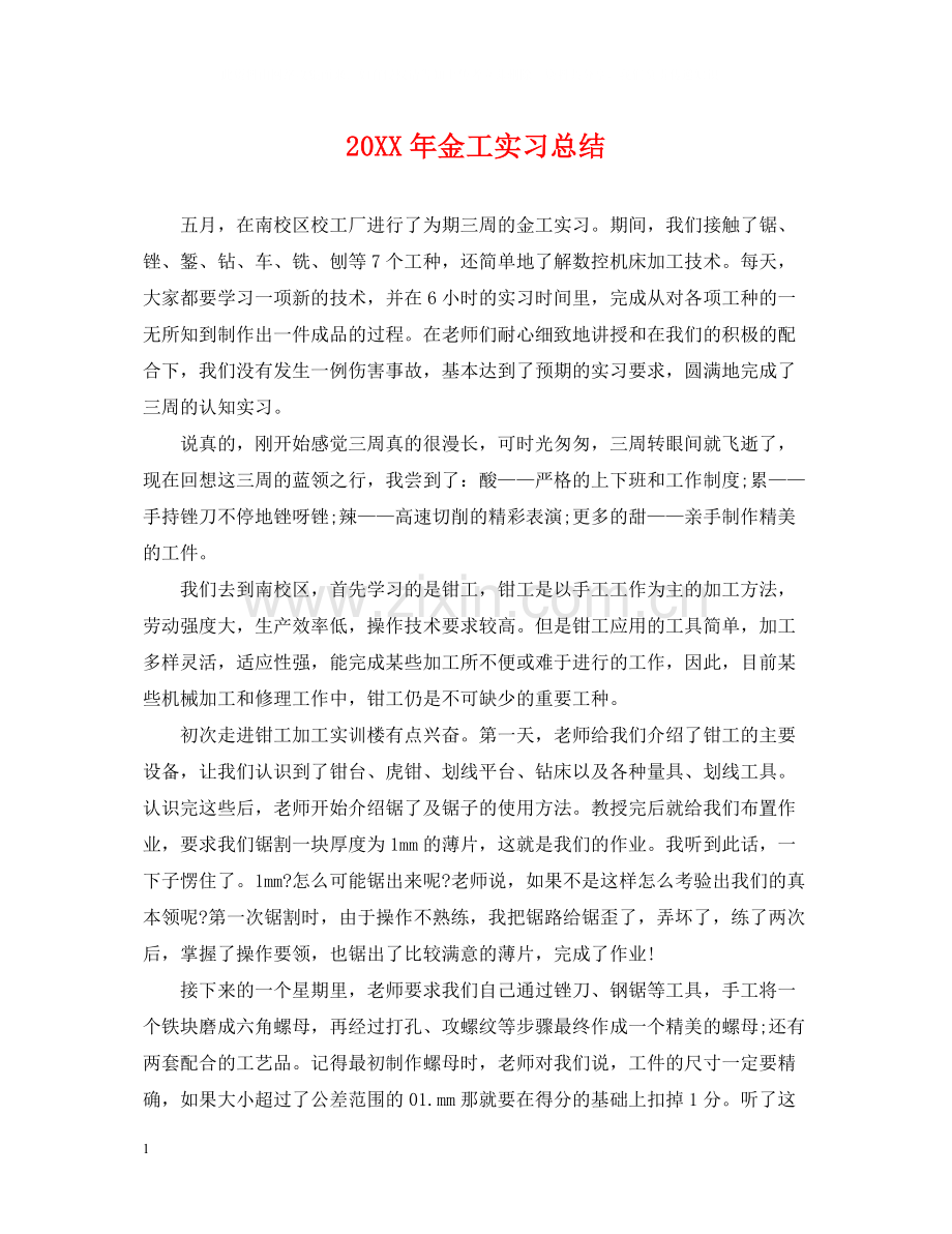 金工实习总结2.docx_第1页