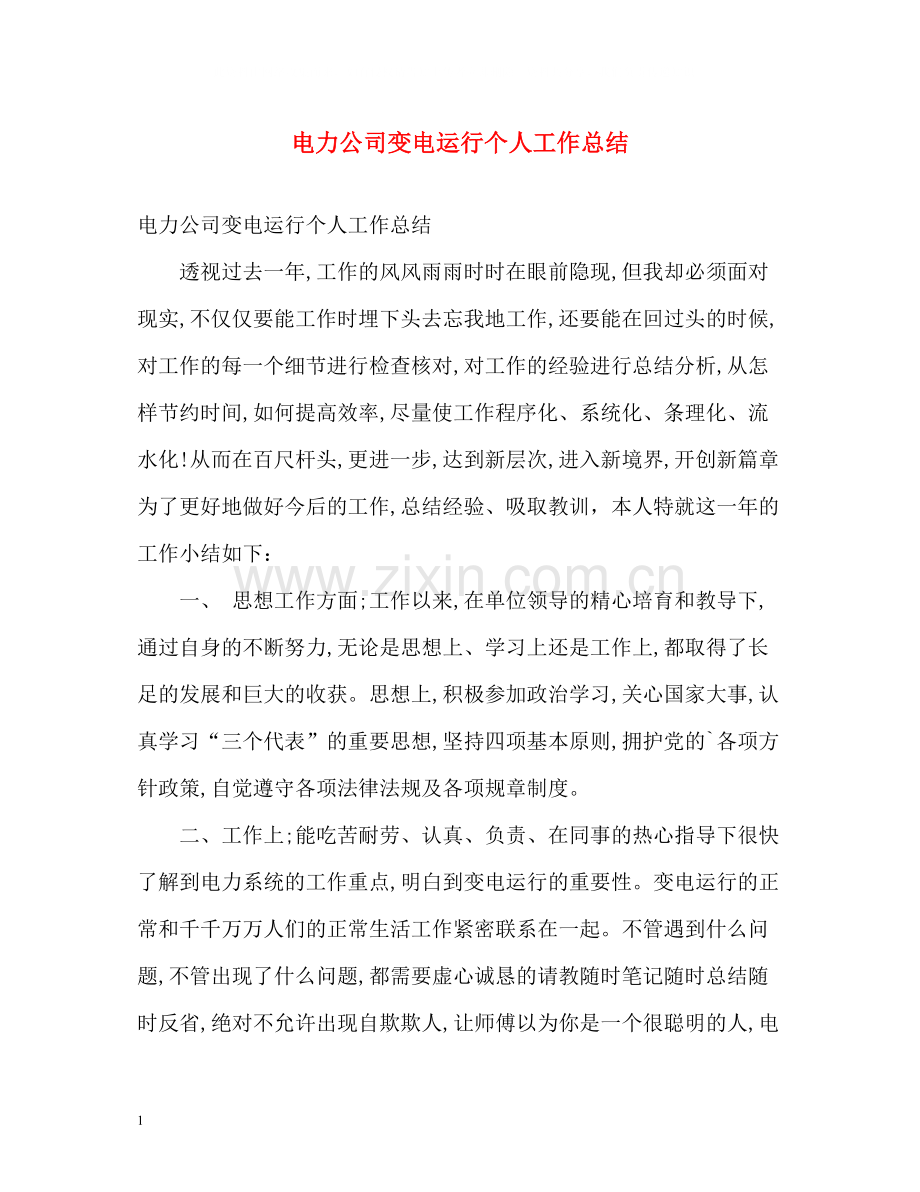 电力公司变电运行个人工作总结.docx_第1页