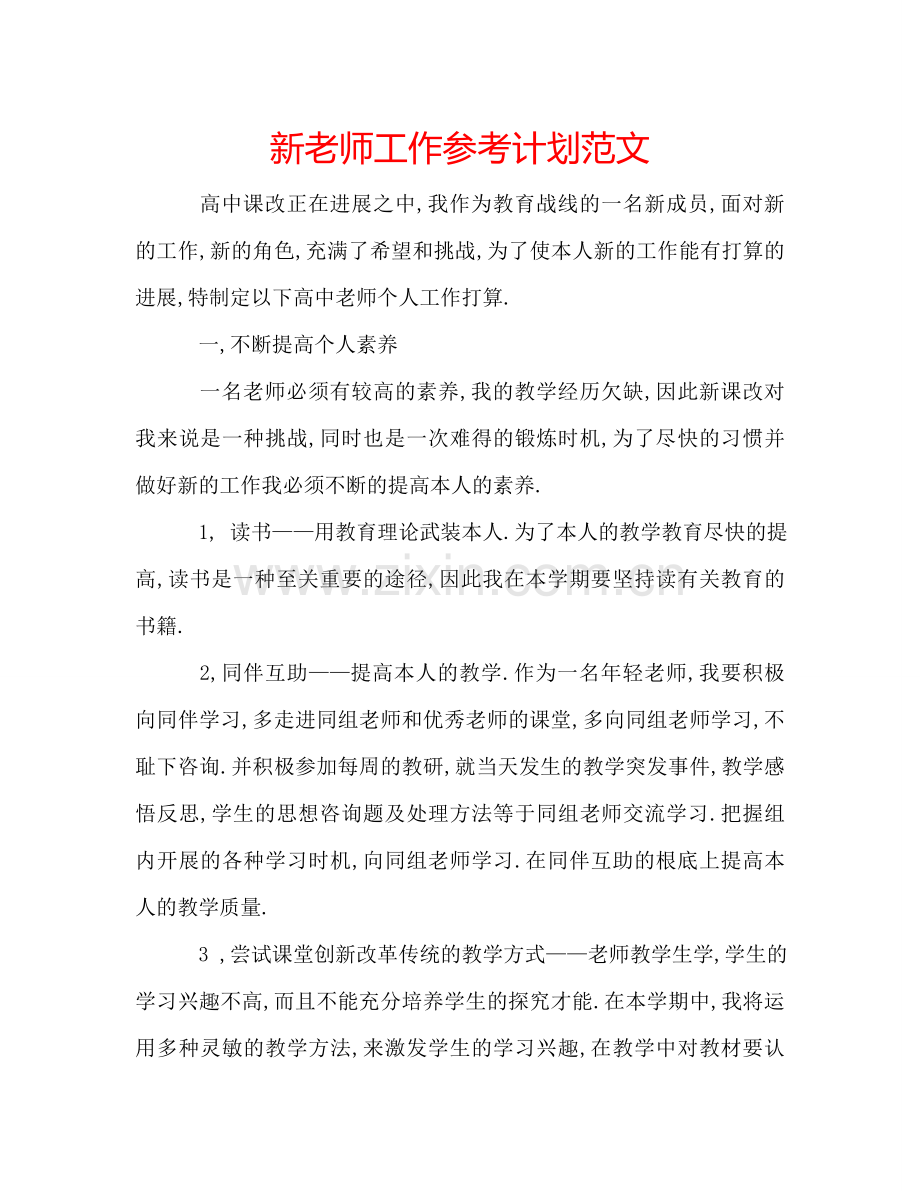 新老师工作参考计划范文.doc_第1页