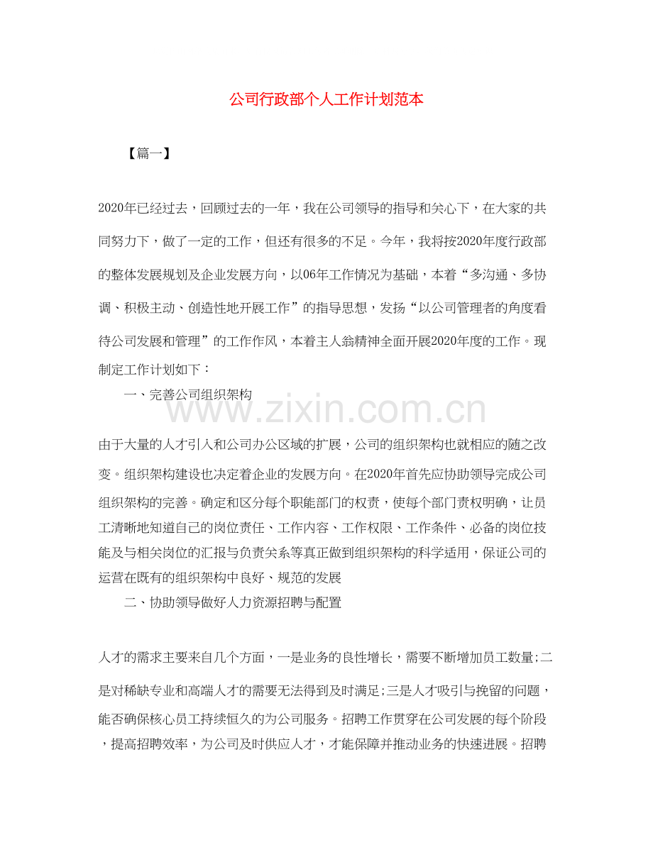 公司行政部个人工作计划范本.docx_第1页