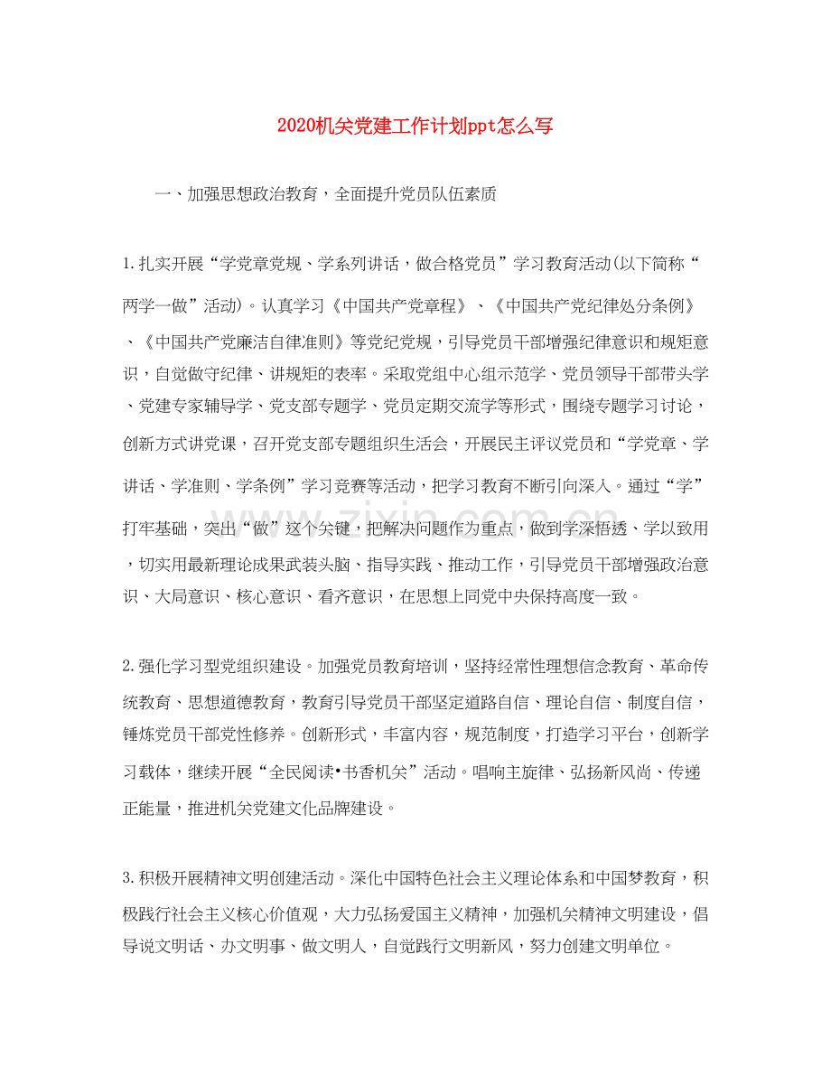 机关党建工作计划ppt怎么写.docx_第1页