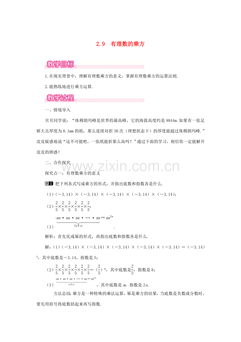 七年级数学上册 第2章 有理数及其运算 2.9 有理数的乘方教案1 （新版）北师大版-（新版）北师大版初中七年级上册数学教案.doc_第1页