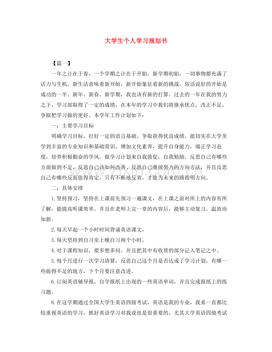 大学生个人学习规划书.docx_第1页