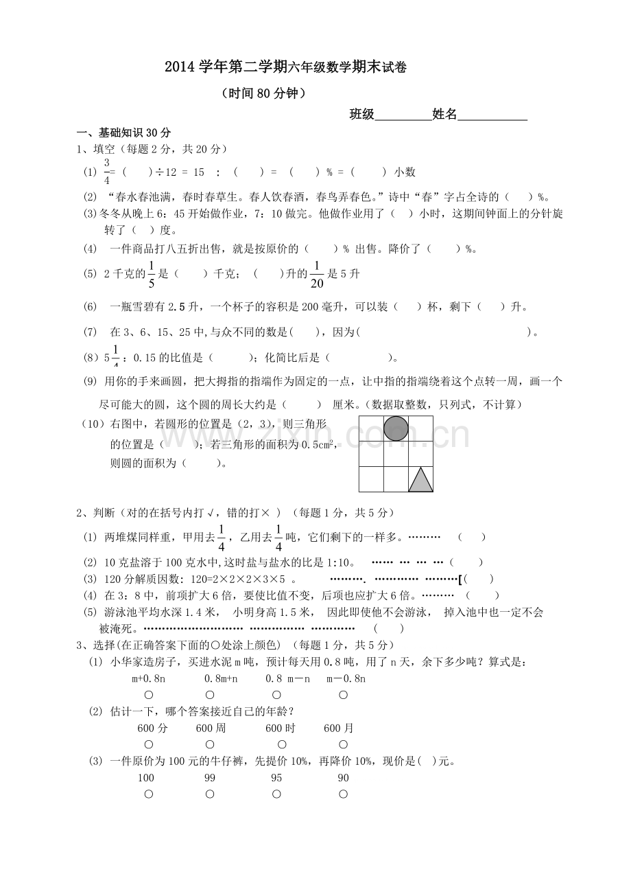 2014--2015学年第二学期六年级数学期末试卷.doc_第1页