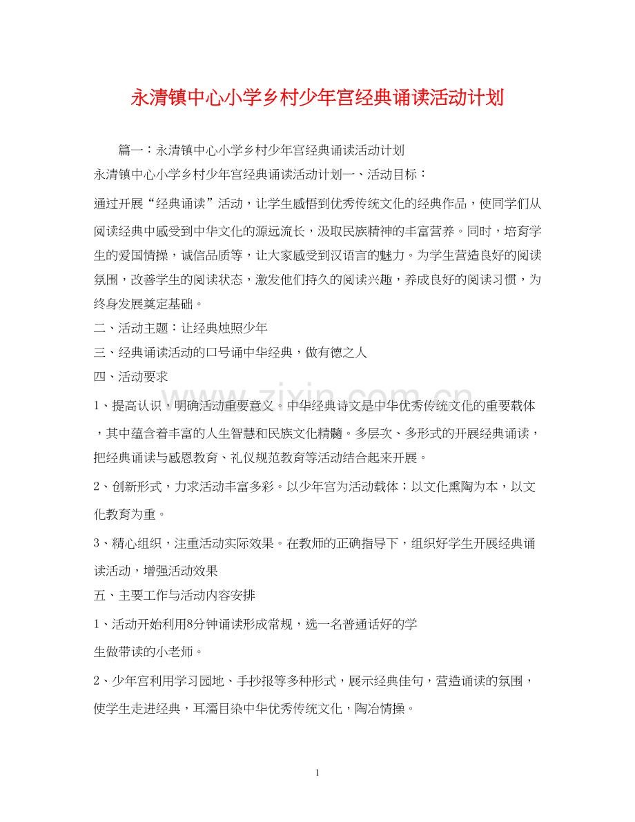 永清镇中心小学乡村少年宫经典诵读活动计划.docx_第1页