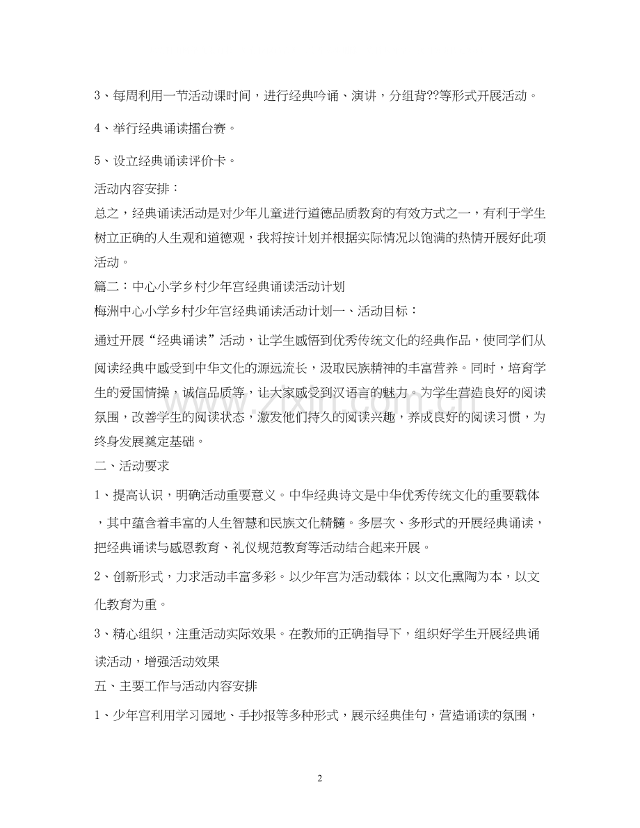 永清镇中心小学乡村少年宫经典诵读活动计划.docx_第2页