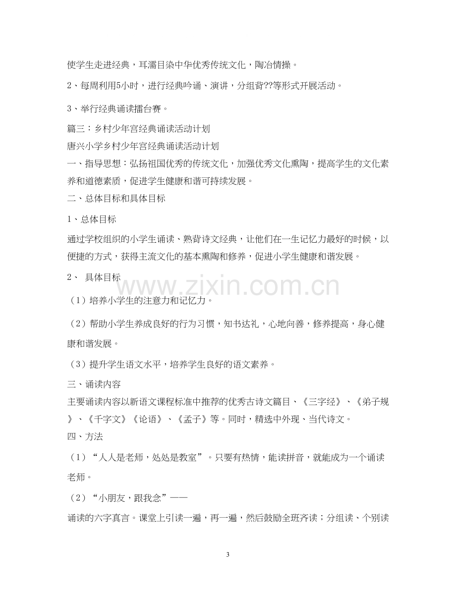 永清镇中心小学乡村少年宫经典诵读活动计划.docx_第3页