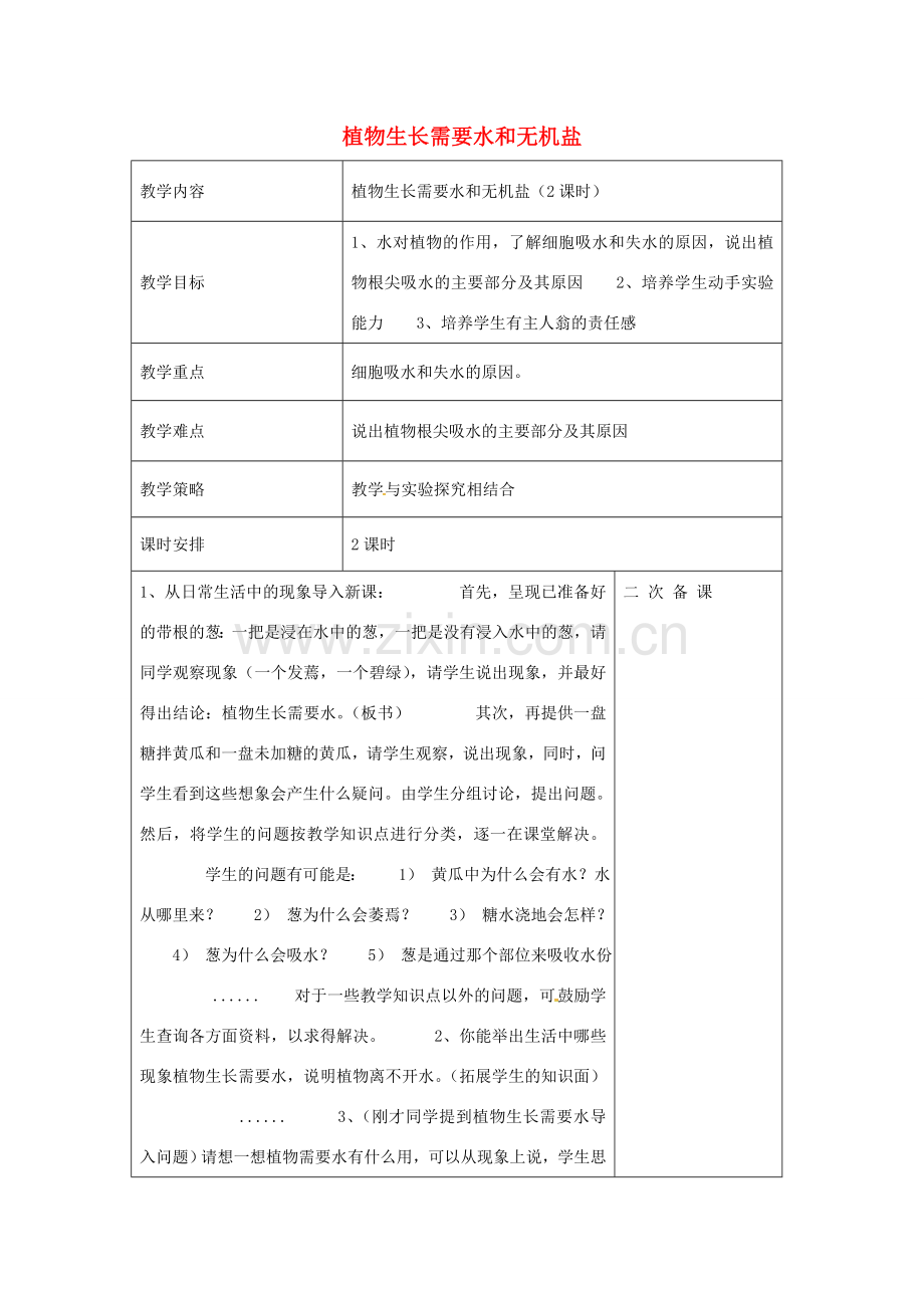 七年级生物上册 3.5.3 植物生长需要水和无机盐教案 （新版）苏教版-（新版）苏教版初中七年级上册生物教案.doc_第1页