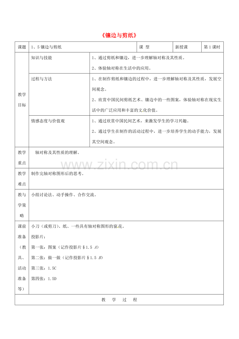 河南省郑州市第九十六中七年级数学《镶边与剪纸》教案 人教新课标版.doc_第1页