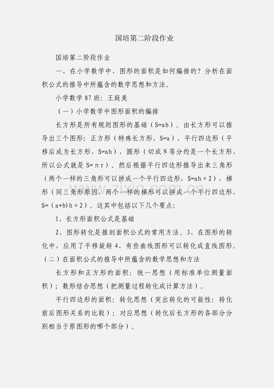 国培第二阶段作业.docx_第1页