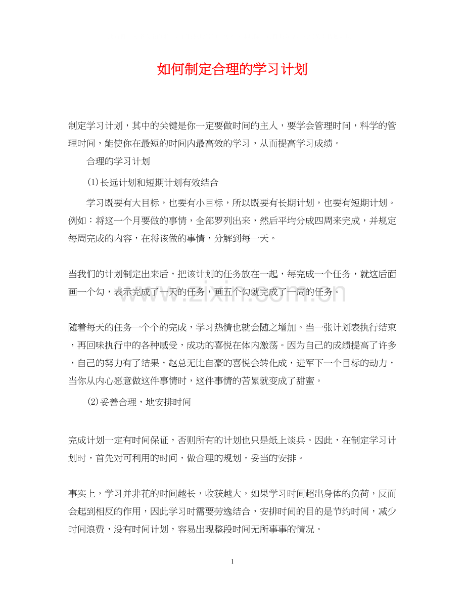 如何制定合理的学习计划.docx_第1页