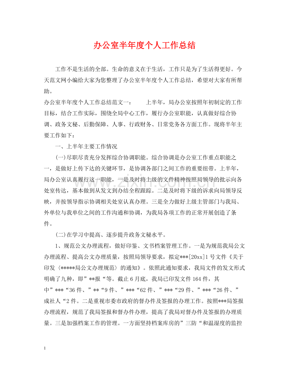 办公室半年度个人工作总结.docx_第1页