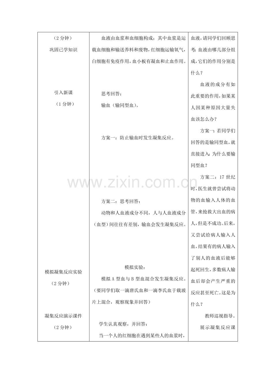 春七年级生物下册 第四单元 第四章 第四节 输血与血型教案（3）（新版）新人教版-（新版）新人教版初中七年级下册生物教案.doc_第2页