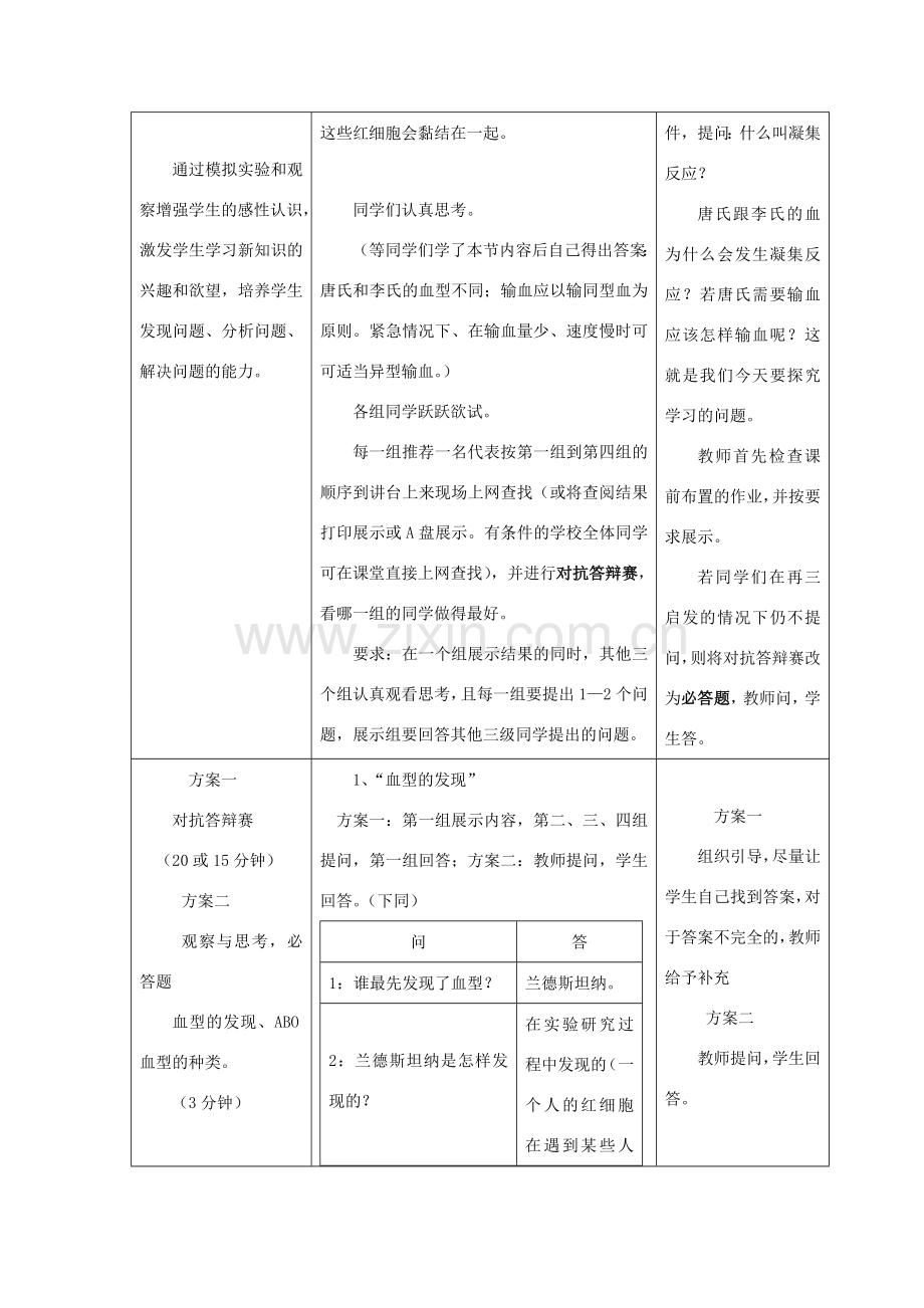 春七年级生物下册 第四单元 第四章 第四节 输血与血型教案（3）（新版）新人教版-（新版）新人教版初中七年级下册生物教案.doc_第3页